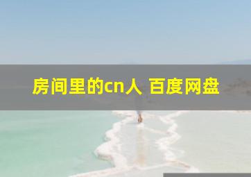 房间里的cn人 百度网盘